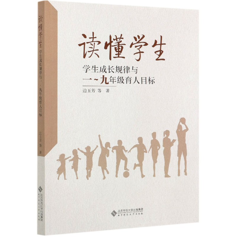 音像读懂学生(学生成长规律与1-9年级育人目标)边玉芳等