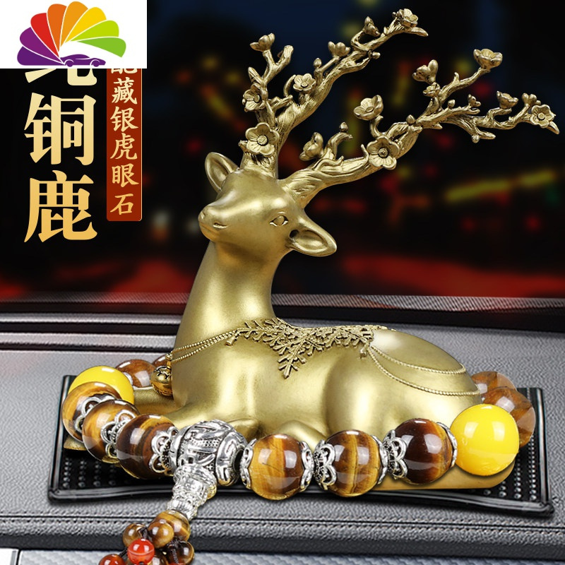 舒适主义汽车摆件纯铜一路平安鹿网红车内装饰用品车上香水座车载男女