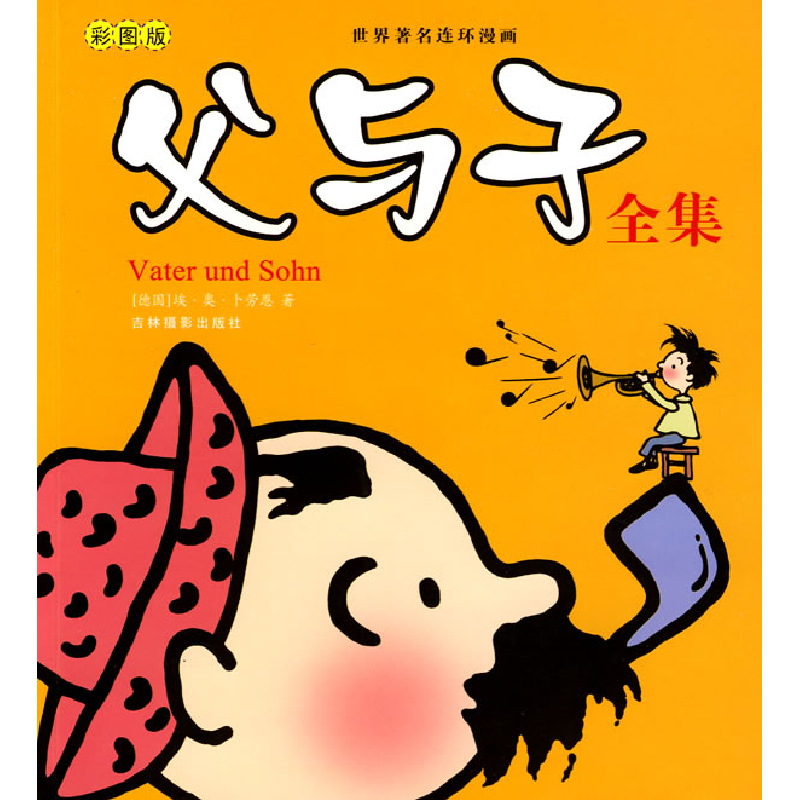 11世界著名连环漫画父与子全集彩图版22视频