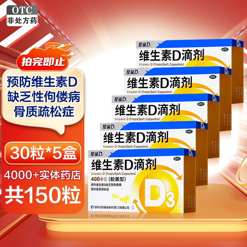 星鲨日日高维生素D滴剂(胶囊型)30粒*5盒