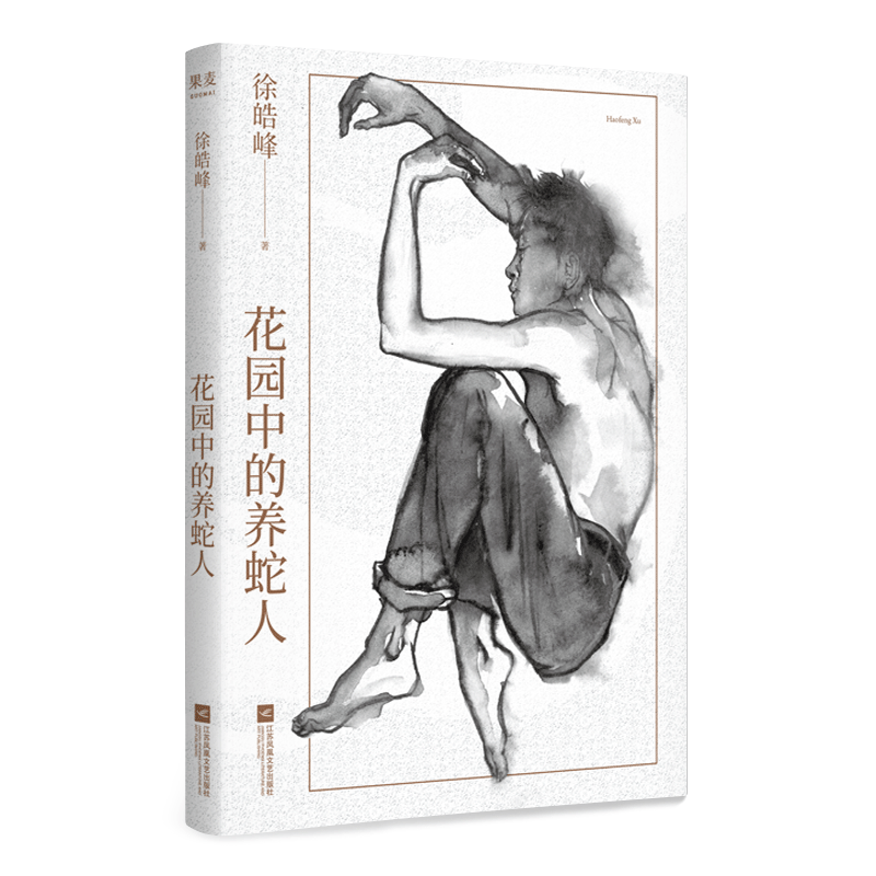 醉染图书花园中的养蛇人9787559456高清大图