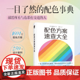 配色方案速查大全 石黑笃史 色彩设计书配色手册色彩基础教程设计原理书籍色彩构成色彩搭成