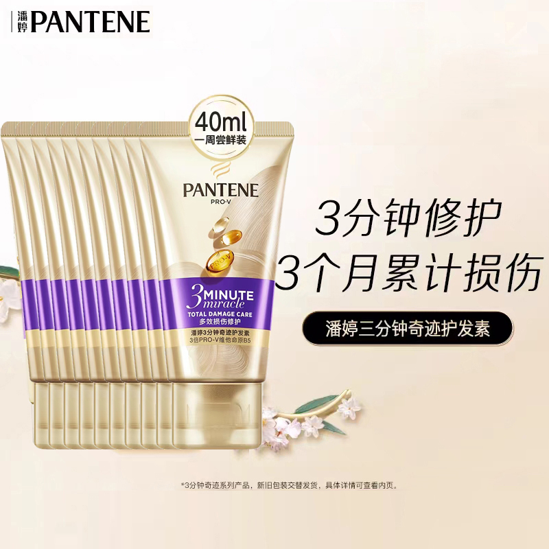 潘婷护发素发膜3分钟奇迹40mL*3支女士改善烫染损伤修护干枯毛躁多效损伤修护 高浓发膜滋养型12g*3颗