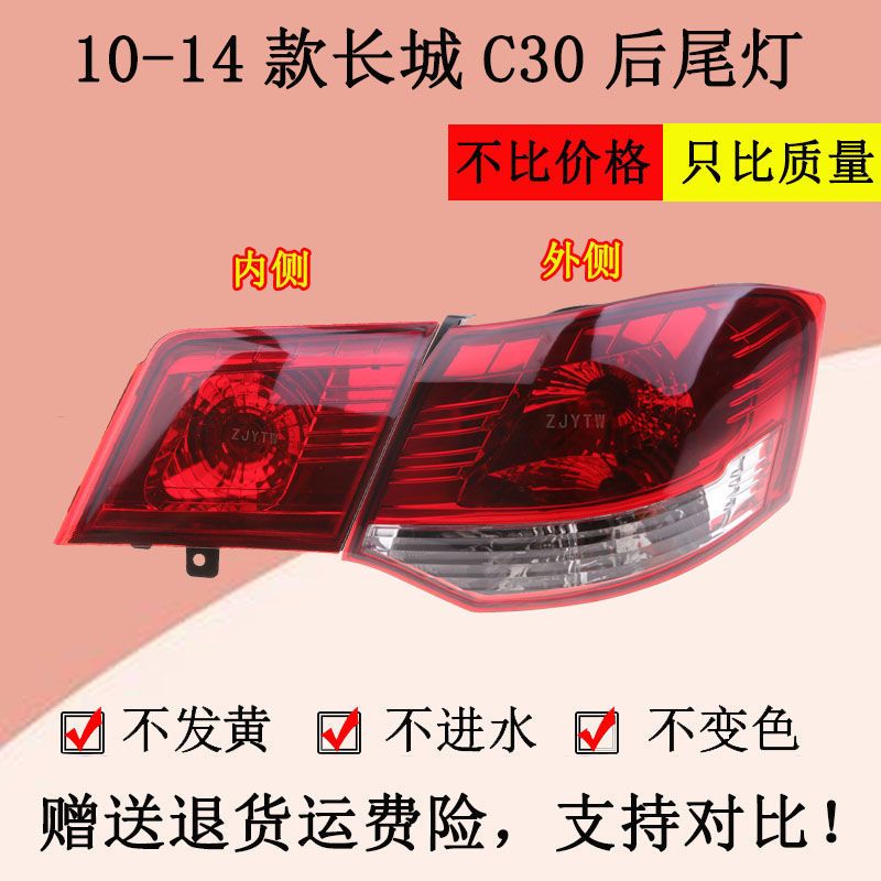 长城c30后尾灯总成腾翼c30刹车灯尾灯倒车灯转向灯灯罩灯壳信号灯 主驾驶精品内侧尾灯