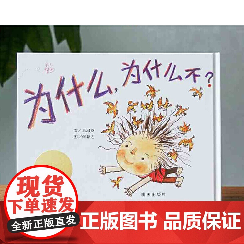 信谊幼儿文学奖-为什么,为什么不?高清大图