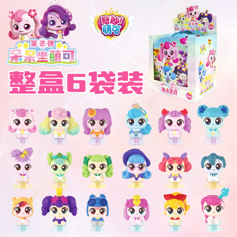奇妙萌可魔法派对呆呆坐萌可第一弹扭蛋潮玩盲盒公仔玩偶摆件梦珂 呆呆坐萌可第二弹盲袋3粒装【整盒6袋】