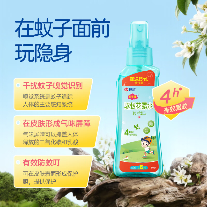 榄菊 儿宝健驱蚊花露水(清香型)(95mL+15mL)高清大图