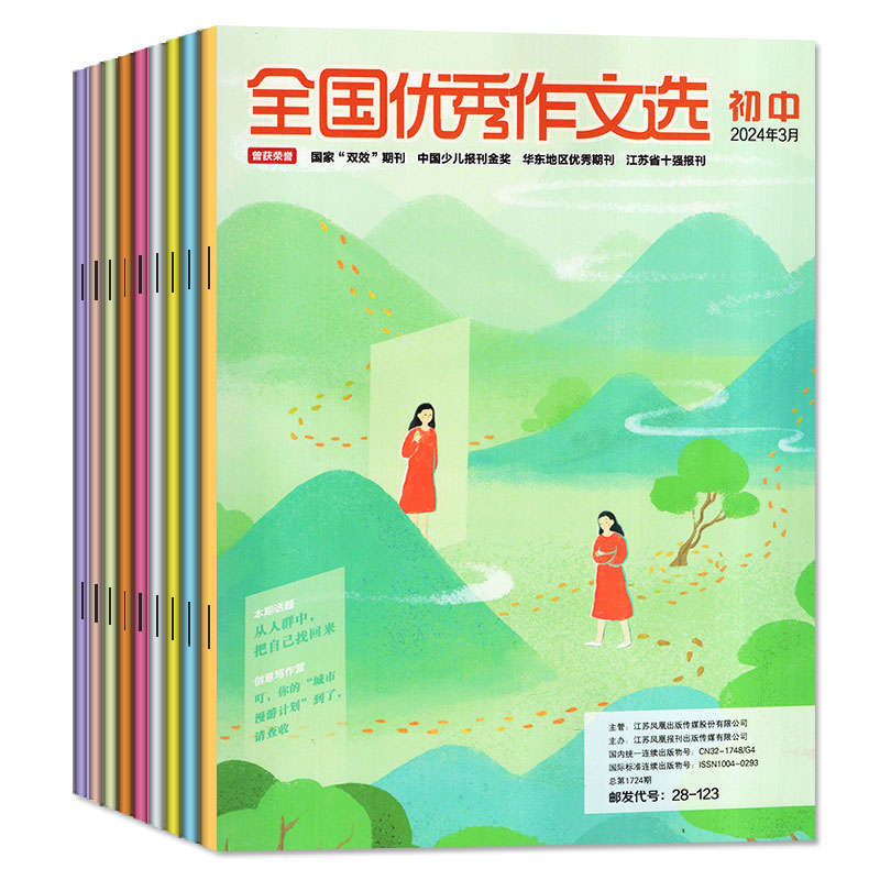 B[送学习卡全年订阅12期]2024年1-12月 [正版]2024年1-4月全年/半年订阅全国作文选初中版杂志202高清大图