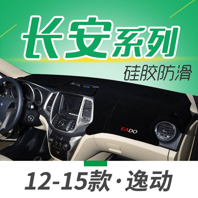 长安悦翔V5V3V7逸动致尚XT汽车专用仪表盘避光垫隔热垫中控台防晒遮光垫
