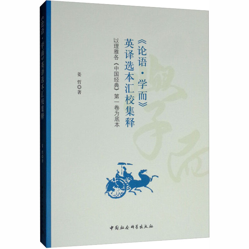 [M]《论语·学而》英译选本汇校集释 以理雅各《中国经典》第一卷为底本-9787520345125