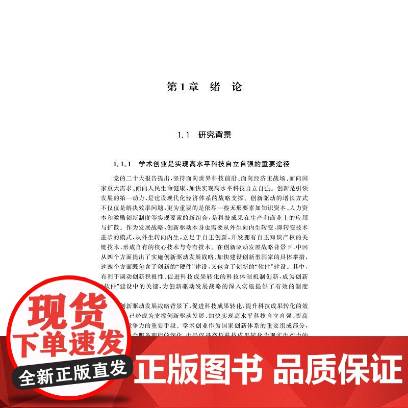 面向高水平科技自立自强的高校学术创业路径、机理及影响效应研究/新时代创新创业教育丛书/陈艾华著/浙江大学出版社高清大图