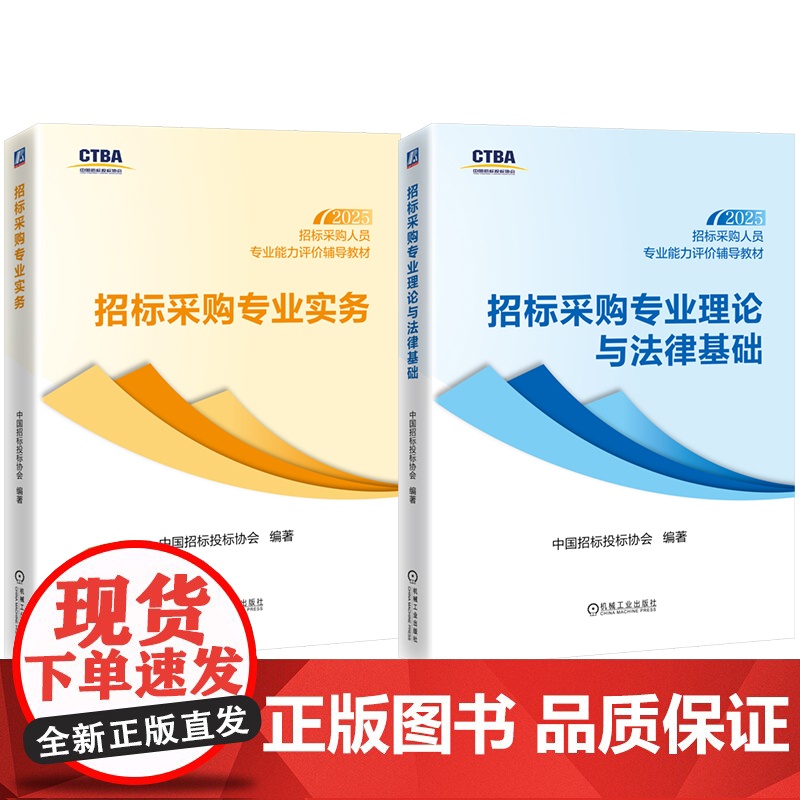 套装 招标采购人员专业能力评价辅导教材(初级测试科目)招标采购专业理论与法律基础+招标采购专业实务(共2册)高清大图