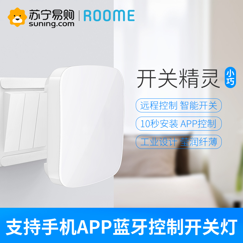 ROOME智能蓝牙单键版开关定时感应蓝牙无线阿里智能家居远程控制遥控