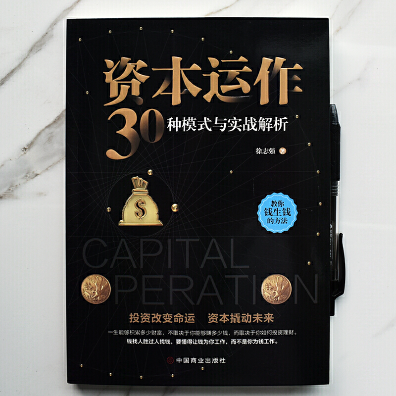 [正版]资本运作30种模式与实战解析 徐志强 著 经济计划与管理 金融投资理财 融资 企业生产与运作管理学书籍HXZK高清大图
