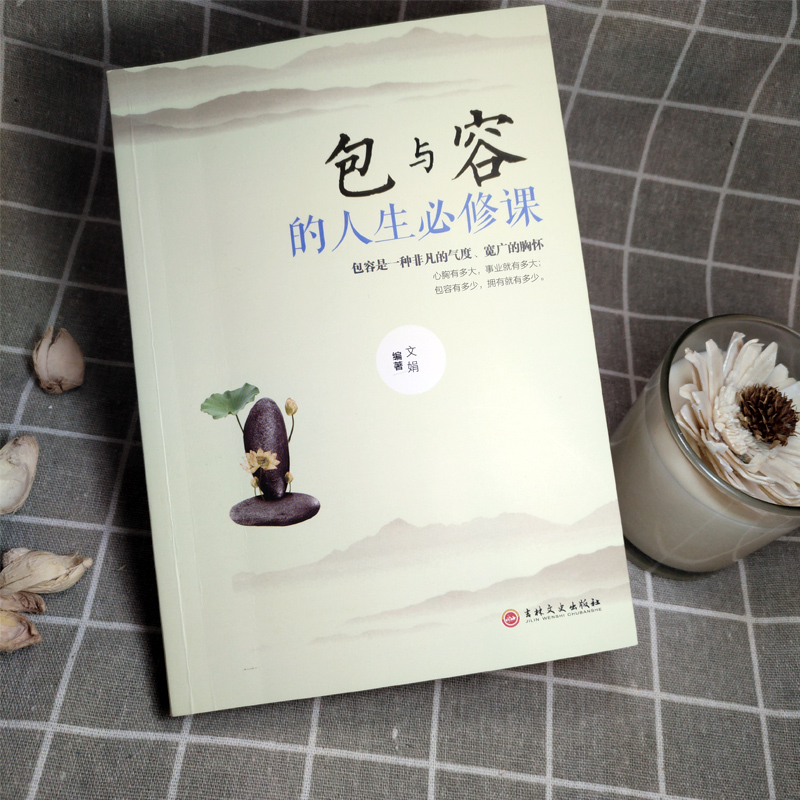 [醉染正版]正版 包与容的人生要修课包容提高自我修养修身养性哲学与人生 淡定的意志力自控力自制力 修心态哲理书 心灵感悟高清大图