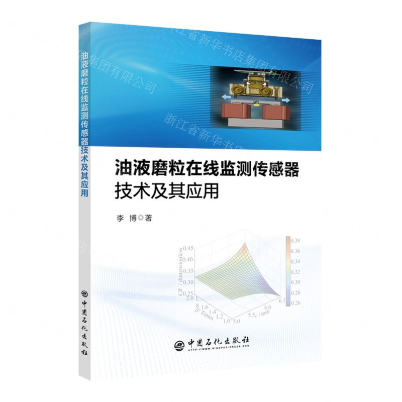 【N】油液磨粒在线监测传感器技术及其应用-9787511456762