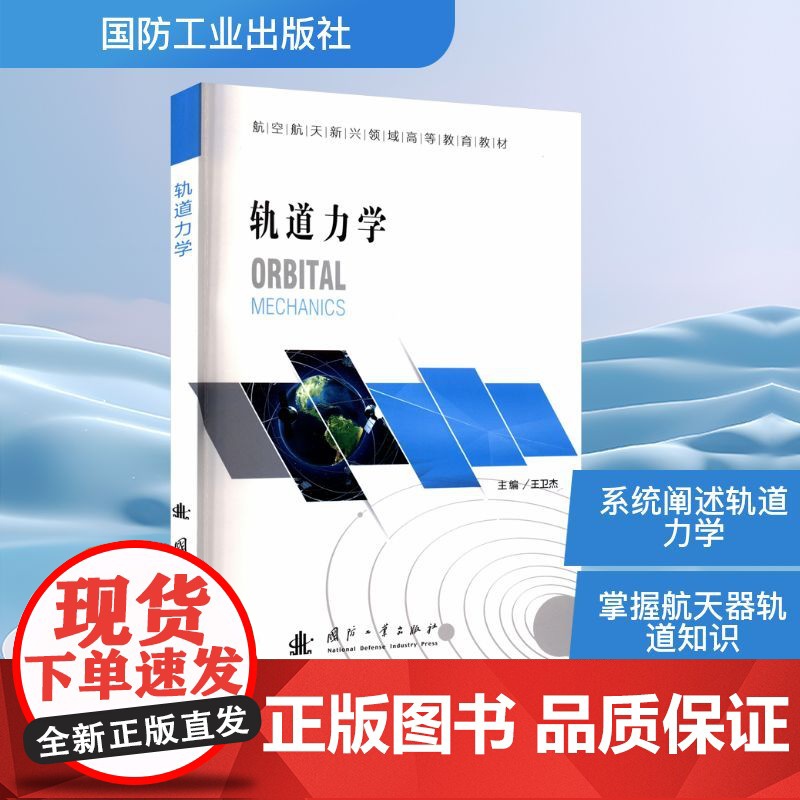 轨道力学 王卫杰 编 自然科学总论专业科技 正版图书籍 国防工业出版社高清大图