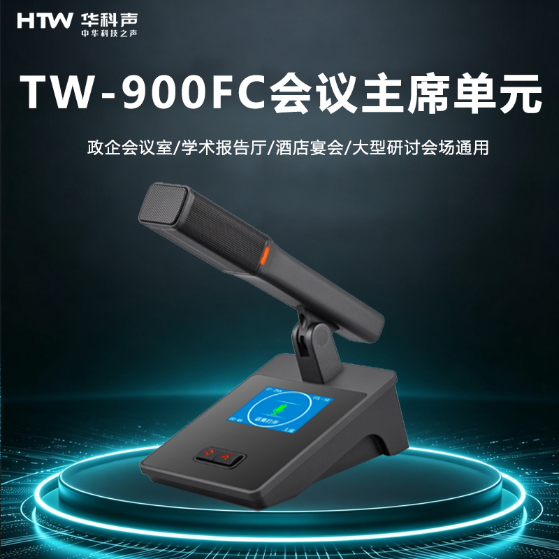 HTW华科声 会议音频系统TW-900FC 会议话筒单元