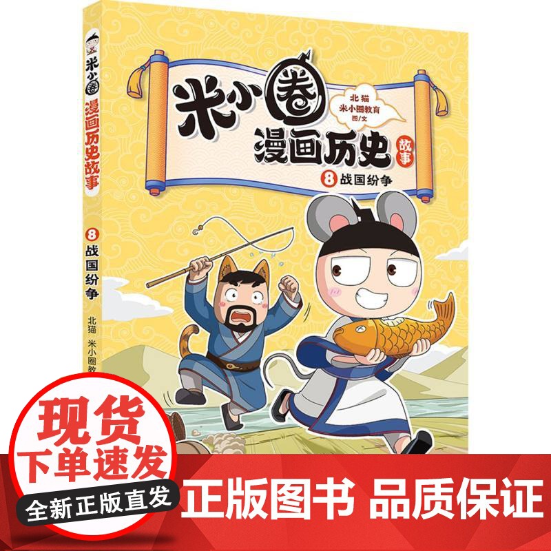 米小圈漫画历史故事·8·战国纷争高清大图