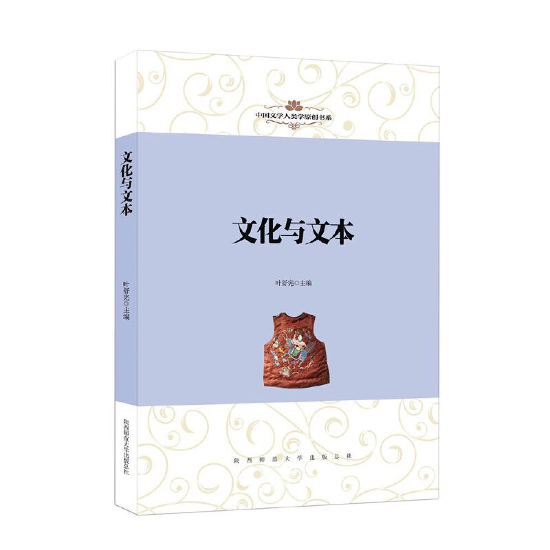 [醉染正版]正版中国文学人类学原创书系文化与文本叶舒宪主编高清大图