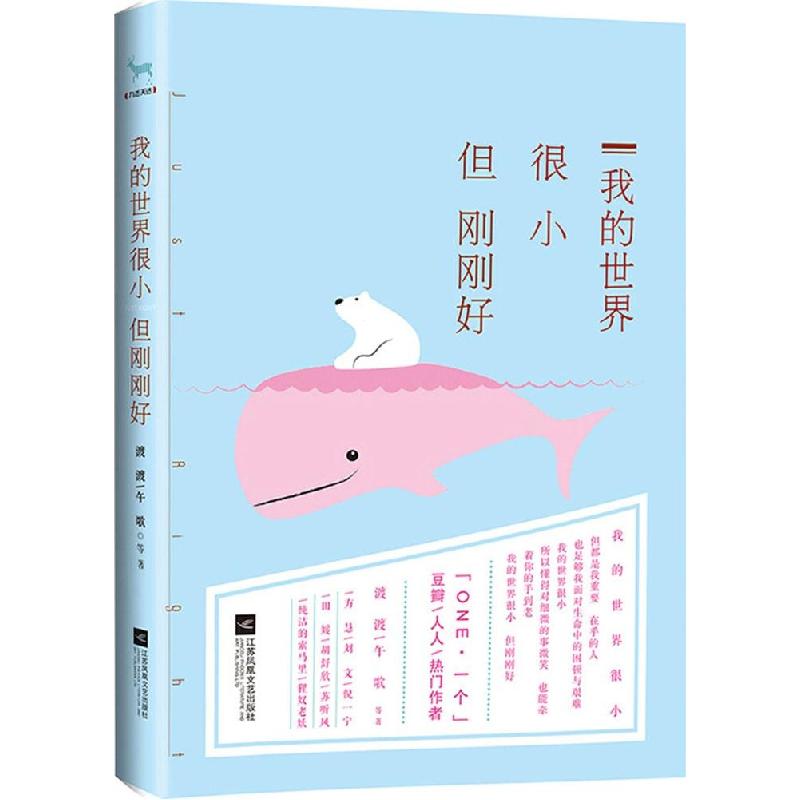 正版新书]我的世界很小但刚刚好渡渡9787539978222高清大图
