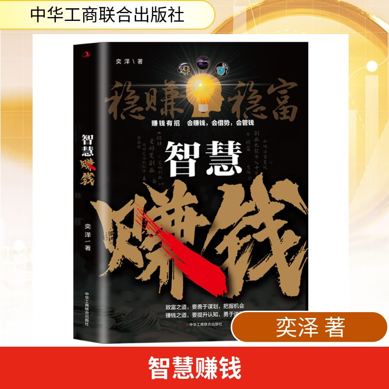 正版新书]智慧赚钱奕泽 著 著9787515842820高清大图