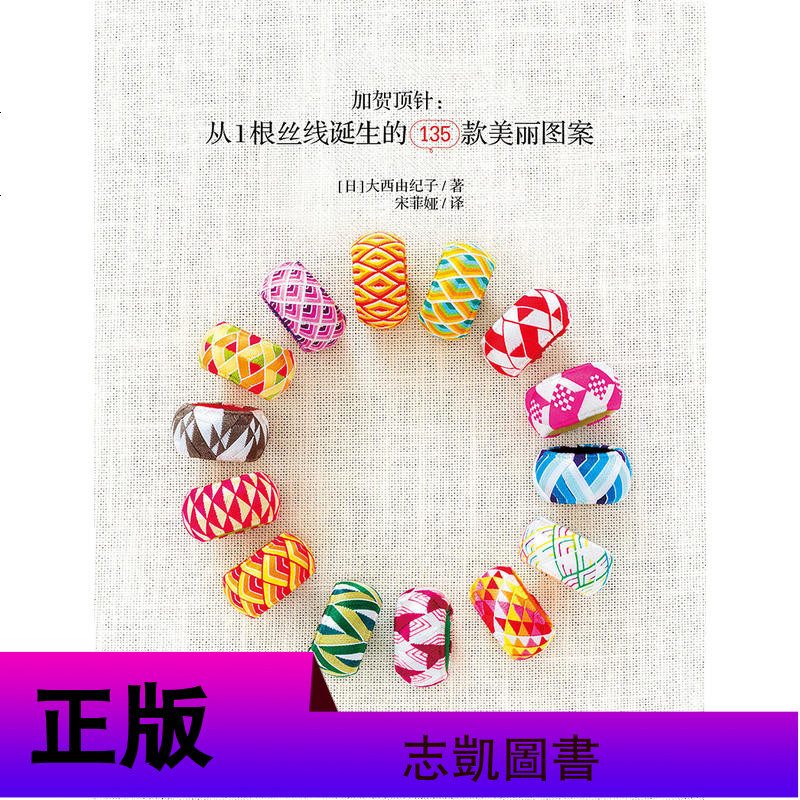 加贺顶针 从1根丝线诞生的135款美丽图案 并排刺绣顶针制作方法基础教程书籍 刺绣图案花样配色图典 刺绣顶针DIY手