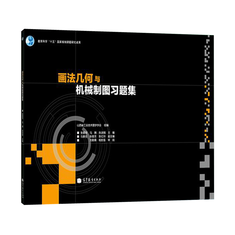 [正版]画法几何与机械制图习题集 刘朝儒 杨胜强 张爱荣 马麟 张淑娟 高等教育出版社高清大图