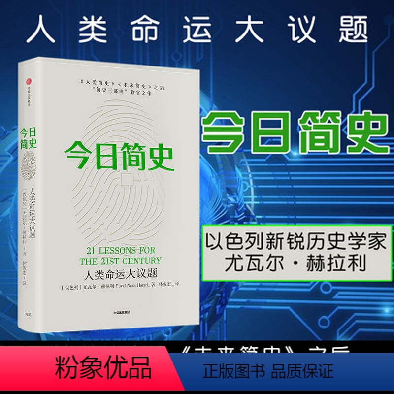 [正版]今日简史 尤瓦尔赫拉利著 赠思维导图人类命运大议题 第十届文津奖获奖图书 自然科学历史社会学科普读物书籍