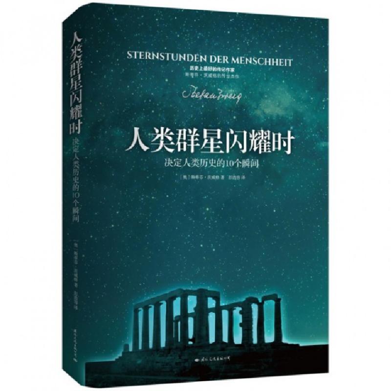 正版新书]人类群星闪耀时(决定人类历史的10个瞬间)(奥)斯蒂芬·高清大图