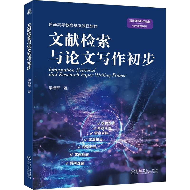 正版新书]文献检索与论文写作初步梁福军 著 著9787111787181高清大图