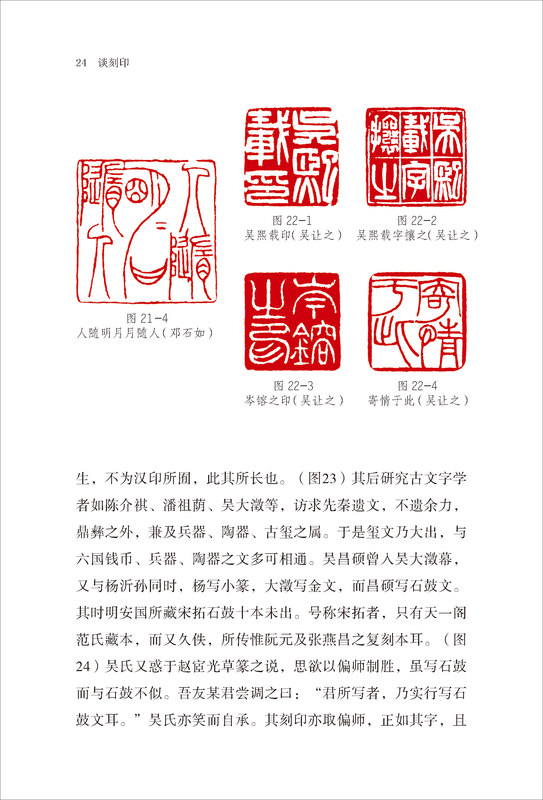 [正版]谈刻印 篆刻小丛书 介绍篆刻基本知识听专家谈篆刻 谈关于篆刻历史和技法的基本知识 概括却精要 言简而意赅 篆刻高清大图