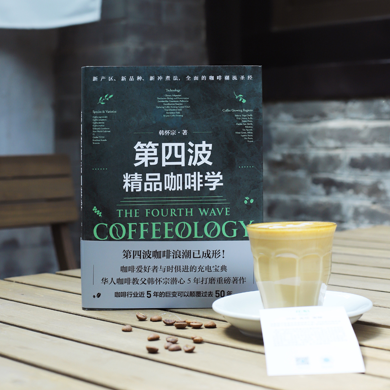 [正版]第四波精品咖啡学 韩怀宗著 华人咖啡教父 世界咖啡学作者韩怀宗 潜心五年打磨 咖啡爱好者与时俱进充电宝典 出版高清大图