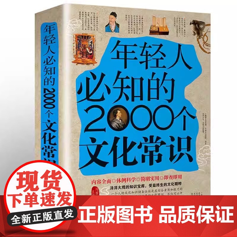 正版 年轻人要必知的2000个文化常识正版 精装书籍典藏取名书籍书籍知识书籍 起名出版社知识图书知识基础收藏书籍古代文化高清大图