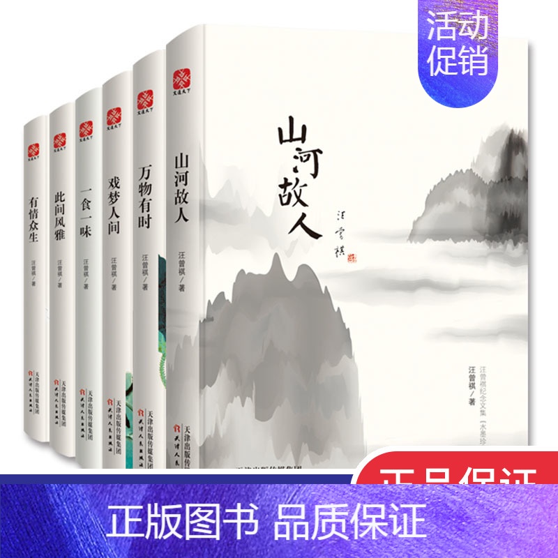 [正版]水墨珍藏版汪曾祺的自选散文小说全集6册万物有时山河故人戏梦人间一食一味此间风雅有情众生中国现当代随笔文学精装书籍
