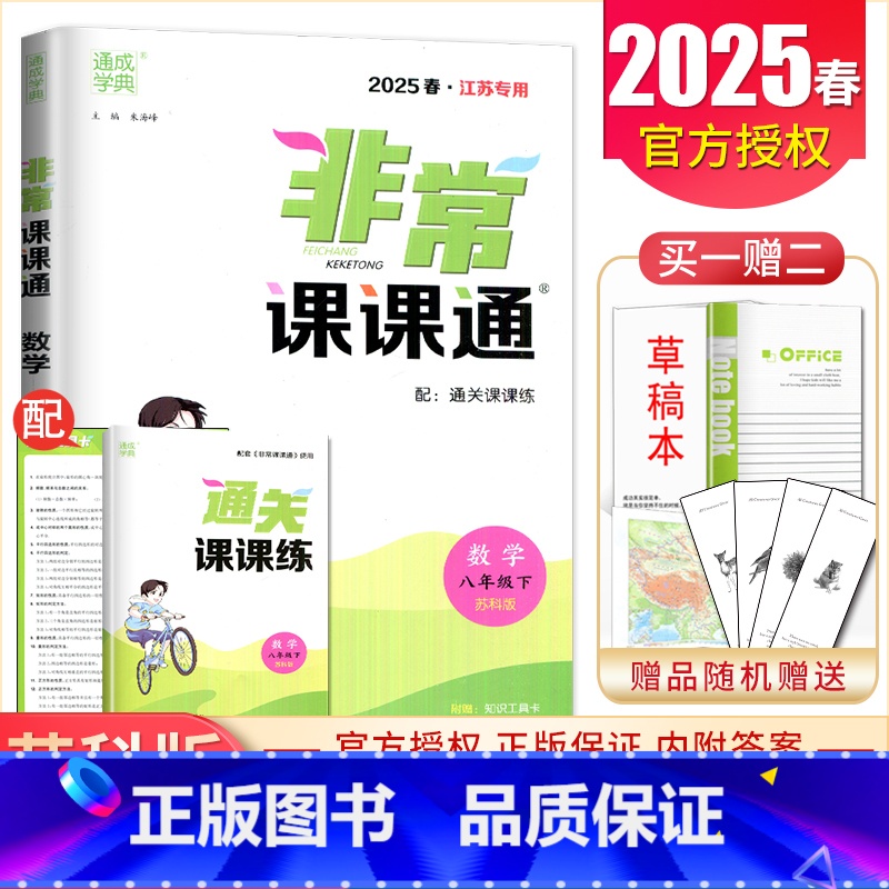 [正版]2025非常课课通数学八年级下册苏科版江苏初中同步班初二中学同步讲解重难点解读同步配套教辅辅导用书8年级下附答案