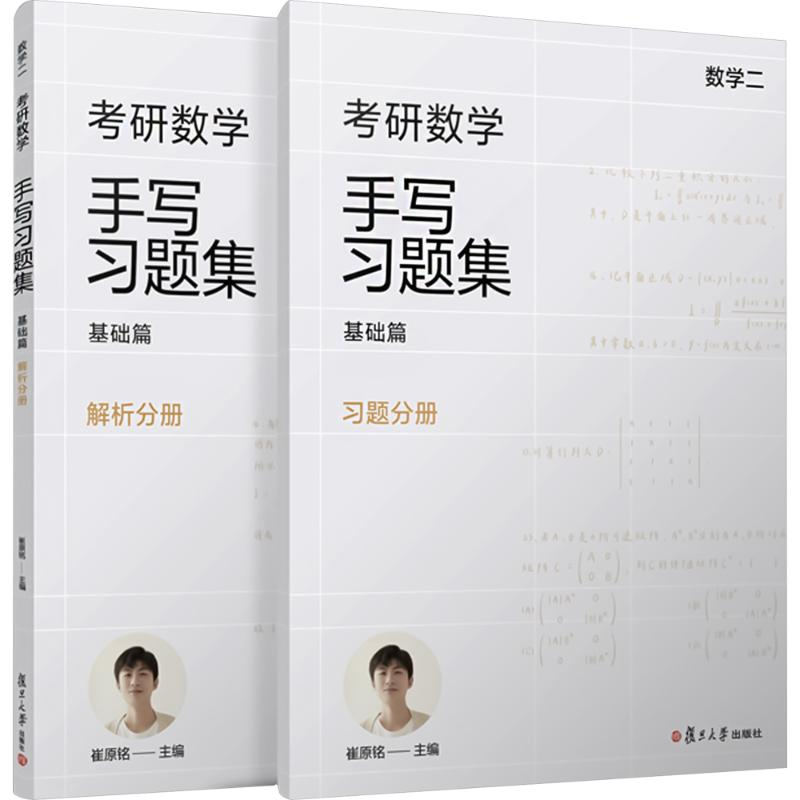 [M]考研数学手写习题集 基础篇 数学二(全2册)-9787309170542高清大图