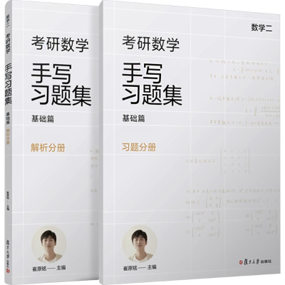 [M]考研数学手写习题集 基础篇 数学二(全2册)-9787309170542