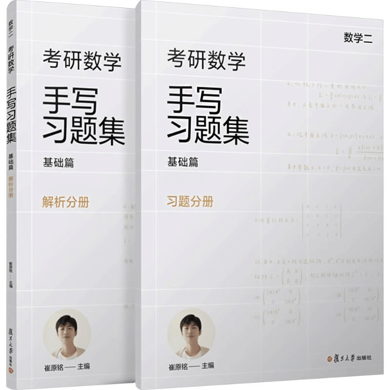 [M]考研数学手写习题集 基础篇 数学二(全2册)-9787309170542图片