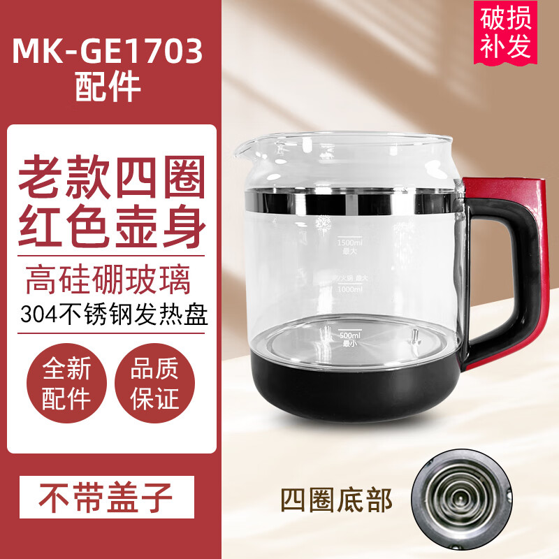 美的养生壶配件单壶-GE1703c/1703b电热水壶玻璃壶体壶身 老款四圈红色壶身发底座客服
