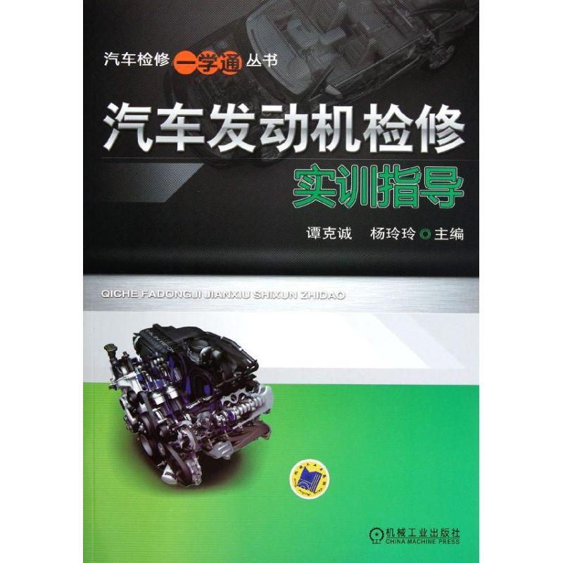 正版新书】汽车发动机检修实训指导谭克诚//杨玲玲 著作978711136