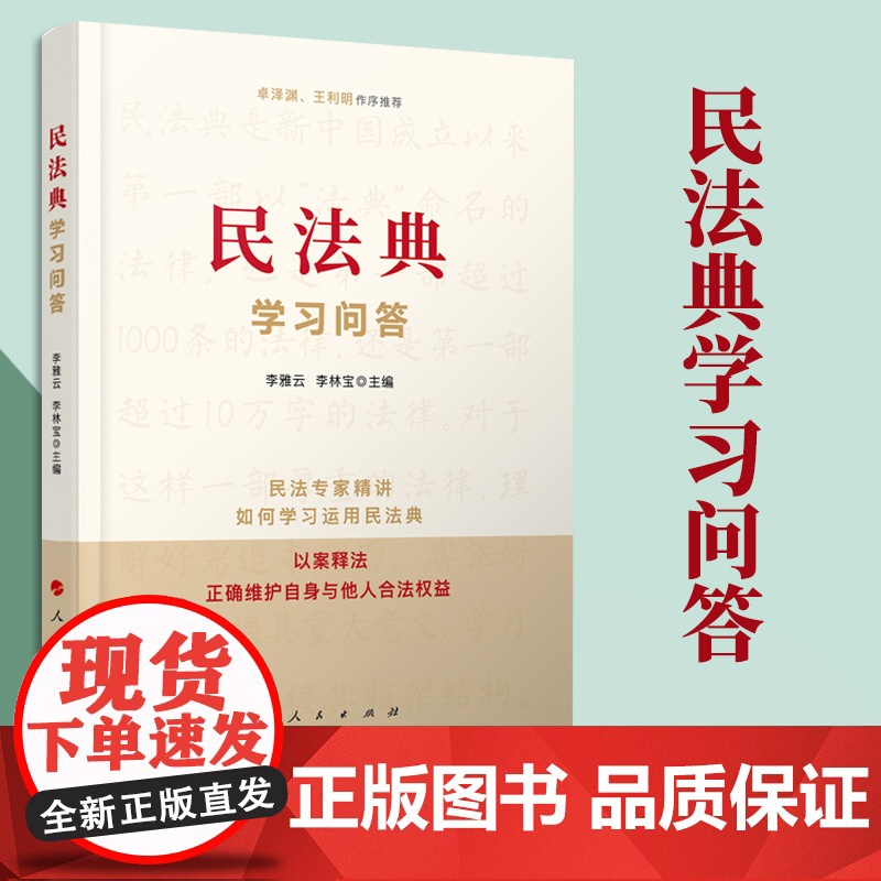 民法典学习问答 人民出版社