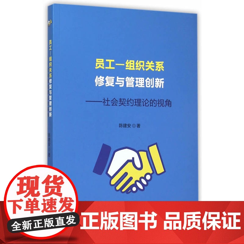 员工—组织关系修复与管理创新——社会契约理论的视角