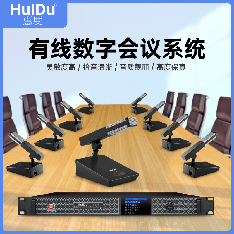惠度(HuiDu)HD-6610专业有线手拉手会议麦克风数字控制讨论型大小型工程安装会议电容话筒一拖二十高清大图