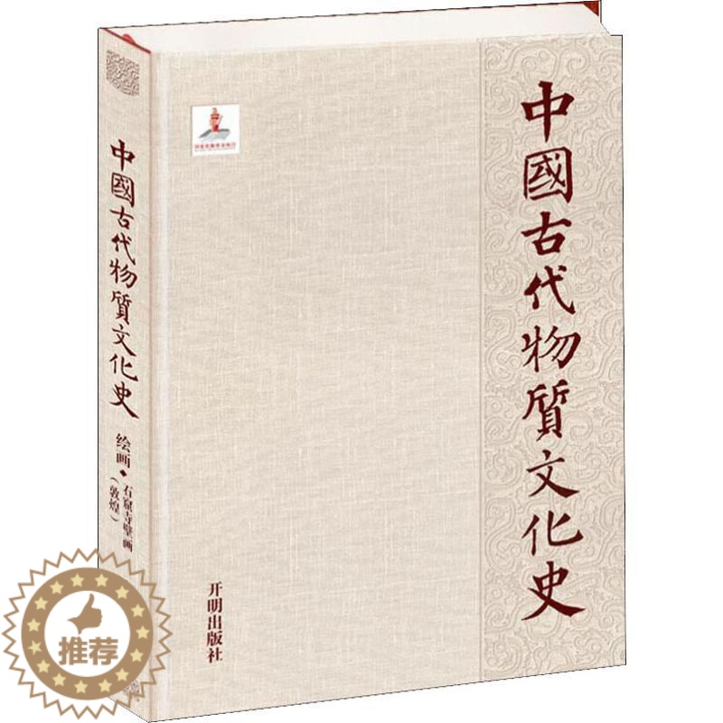 [醉染正版]中国古代物质文化史 绘画·石窟寺壁画(敦煌) 王治 著 美术绘画理论基础知识图书 画画书籍 开明出版高清大图