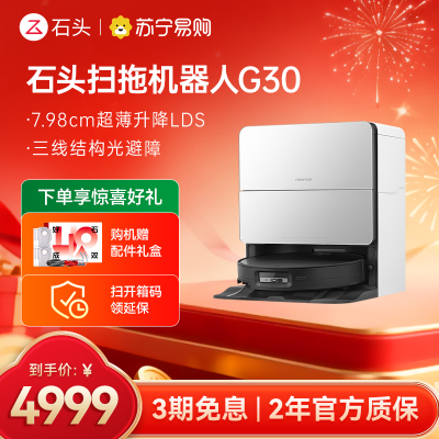 石头自清洁扫拖机器人G30 线下勿拍