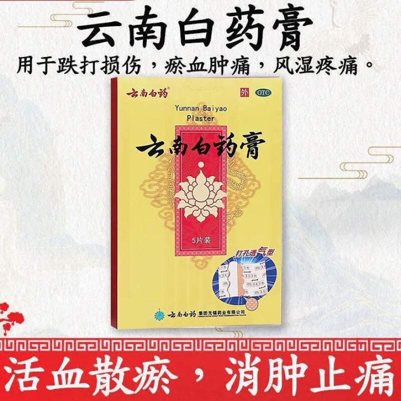 免运费云南白药云南白药膏5片活血散瘀消肿止痛祛风除湿用于跌打损伤