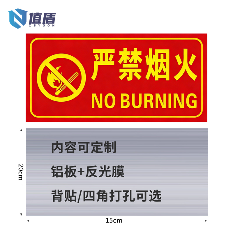 值盾 ZSYDON 标识牌 15*20cm块高清大图