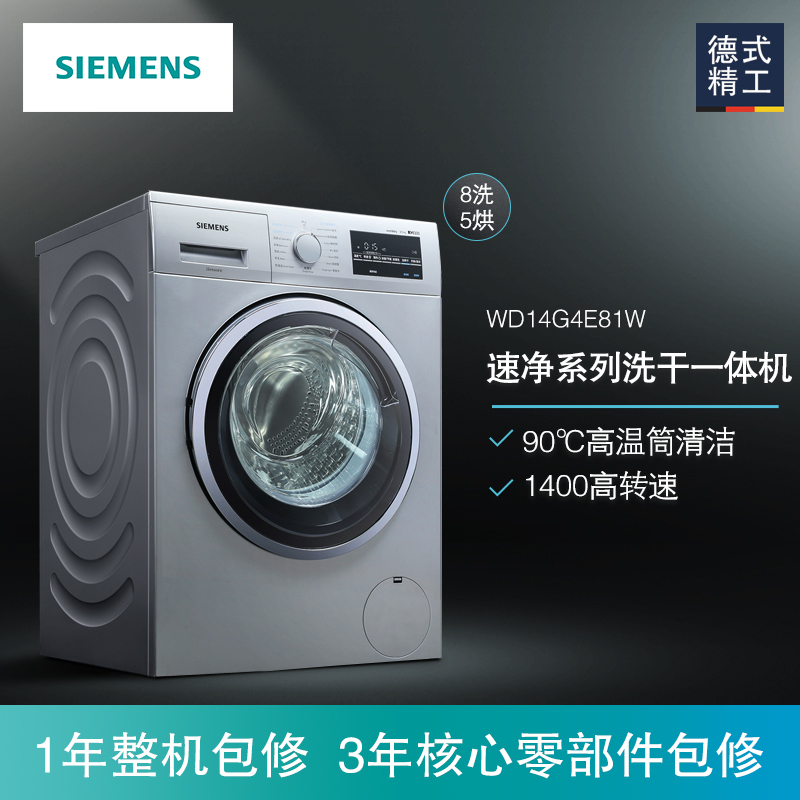 西门子(SIEMENS)XQG80-WD14G4E81W 8KG洗5KG烘热风除菌 变频 洗烘一体机 滚筒洗衣机(银色)