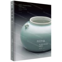 抟泥作瓷(波士顿美术博物馆藏中国陶瓷)(精)